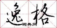 逸格怎么写好看