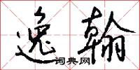 逸翰怎么写好看