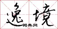 逸境怎么写好看
