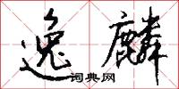 逸麟怎么写好看