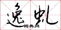 逸虬怎么写好看