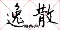 逸散怎么写好看