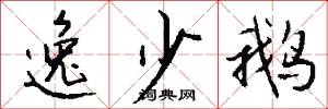 逸少鹅怎么写好看