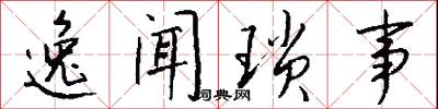 逸闻琐事怎么写好看