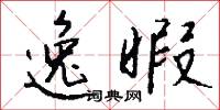 逸暇怎么写好看