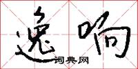 逸响怎么写好看