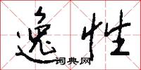 逸性怎么写好看