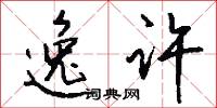 逸许怎么写好看