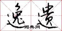 逸遗怎么写好看