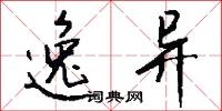 逸异怎么写好看