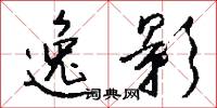 逸影怎么写好看