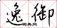 逸御怎么写好看