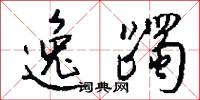 逸躅怎么写好看
