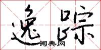 逸踪怎么写好看