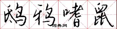 鸱鸦嗜鼠怎么写好看