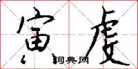 寅虔怎么写好看