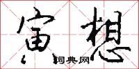 寅想怎么写好看