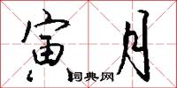 寅月怎么写好看