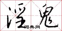 淫鬼怎么写好看