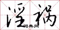 淫祸怎么写好看