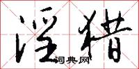 淫猎怎么写好看