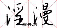 淫漫怎么写好看