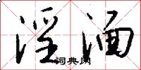 淫湎怎么写好看