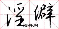 淫僻怎么写好看