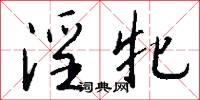 淫牝怎么写好看