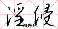 淫侵怎么写好看