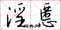 淫慝怎么写好看