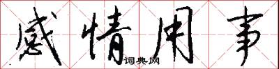 感情用事怎么写好看