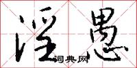 淫愚怎么写好看