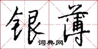 银薄怎么写好看