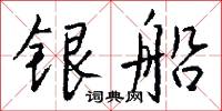 银船怎么写好看
