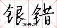 银错怎么写好看