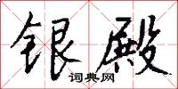 银殿怎么写好看