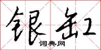银缸怎么写好看
