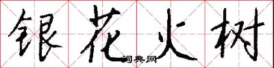 银花火树怎么写好看