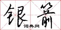 银箭怎么写好看