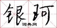 银珂怎么写好看