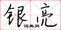银亮怎么写好看