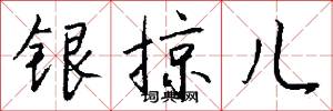 银掠儿怎么写好看