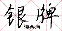银牌怎么写好看