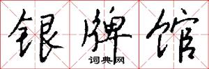 银牌馆怎么写好看