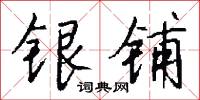 银铺怎么写好看