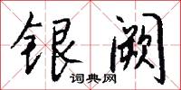 银阙怎么写好看