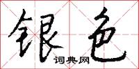 银色怎么写好看