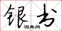 银书怎么写好看