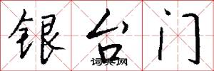 银台门怎么写好看